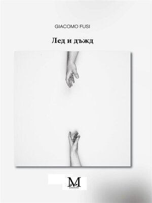 cover image of Лед и дъжд